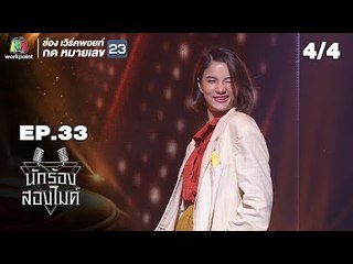 นักร้องสองไมค์ | EP.33 | 27 ต.ค. 61[4/4]