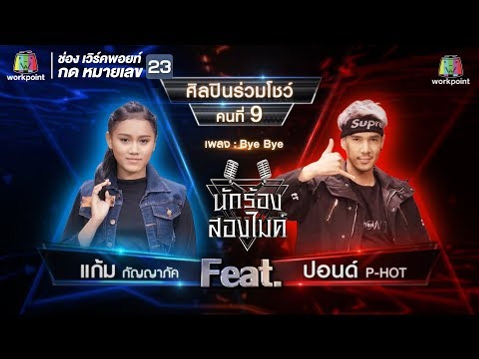 Bye Bye - แก้ม กัญญาภัค Feat.ปอนด์ P-HOT | นักร้องสองไมค์