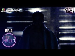 LET ME IN 4 REBORN | EP.02 | 28 ต.ค. 61 [1/4]