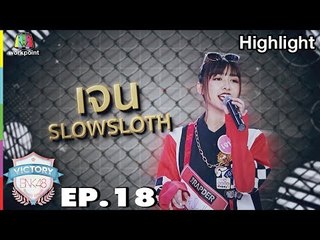 เจน SLOWSLOTH | งู้ย | THE RAPDER | Victory BNK 48