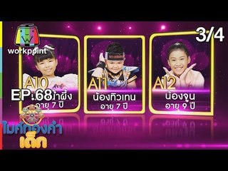ไมค์ทองคำเด็ก3 | EP.68 | Semi-final | 28 ต.ค. 61 (3/4)