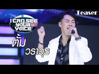 เตรียมพบกับซุปตาร์หนุ่มสายฮา ' ตั้ม วราวุธ' I Can See Your Voice Thailand