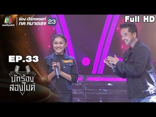 นักร้องสองไมค์ | EP.33 | 27 ต.ค. 61 Full HD