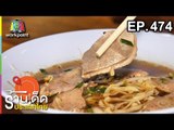 ร้านเด็ดประเทศไทย EP.474 | 1 พ.ย. 61