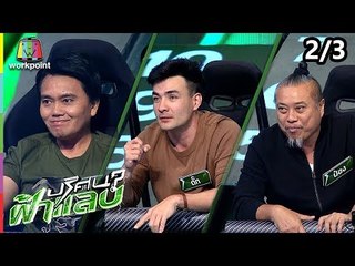 ปริศนาฟ้าแลบ | ตั๊ก, ป๋อง, แร็ปเอก | 30 ต.ค. 61 [2/3]