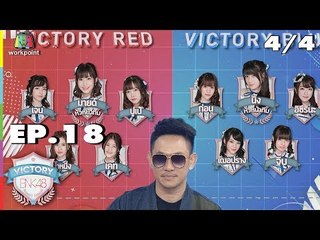 VICTORY BNK48 | ปู่จ๋าน ลองไมค์ | EP.18 | 30 ต.ค. 61 (4/4)