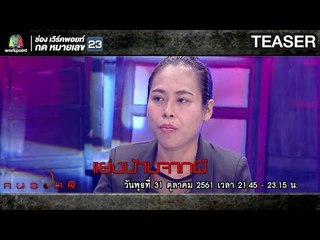 ตัวอย่างรายการ คนอวดผี | 31 ต.ค. 61
