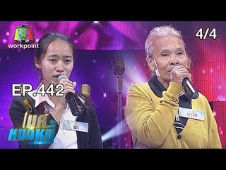 ไมค์หมดหนี้ EP.442 | 4/4 | ป้าลำไยทุกข์ใจคนในบ้านตายหลายชีวิต | 31 ต.ค. 61