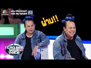 พี่หอยจัดมุกเด็ดกลางรายการ | I Can See Your Voice - TH