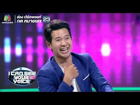 สำเนียงมันเพี้ยนไปตั้งแต่เมื่อไหร่! | I Can See Your Voice - TH