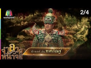 จำอวดหน้าจอ | โขนจำแลง | 4 พ.ย. 61 [2/4]