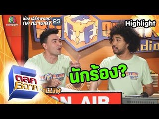 ฮากริบ! กับการโจ๊ะมุกนักร้อง | ตลก 6 ฉาก