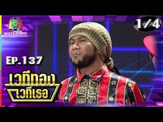 เวทีทอง เวทีเธอ | EP.137 | วิด ไฮเปอร์ , บิว กัลยาณี , อ๊อฟ ศุภณัฐ  | 4 พ.ย. 61 [1/4]