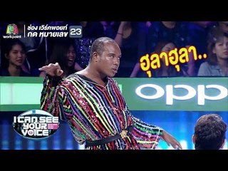 รัศมีแขคนป่าเข้าสิงอีกแล้ว | I Can See Your Voice - TH