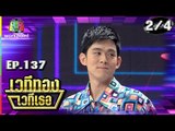 เวทีทอง เวทีเธอ | EP.137 | วิด ไฮเปอร์ , บิว กัลยาณี , อ๊อฟ ศุภณัฐ  | 4 พ.ย. 61 [2/4]