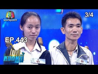 ไมค์หมดหนี้ EP.443 | 3/4 |  พี่ตุ๋มครอบครัวพังเพราะถูกโกง | 1 พ.ย. 61