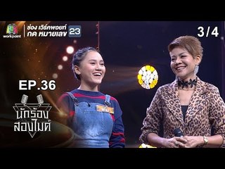 นักร้องสองไมค์ | EP.36 | 4 พ.ย. 61 [3/4]