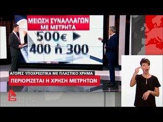 ΝΕΑ ΕΠΟΧΗ: "Περιορίζεται περαιτέρω η χρήση των μετρητών - Αγορές με πλαστικό χρήμα..."