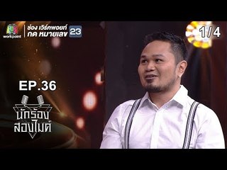 นักร้องสองไมค์ | EP.36 | 4 พ.ย. 61 [1/4]