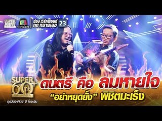 ลุงตุ้ม ดนตรี คือ ลมหายใจ “อย่าหยุดยั้ง” พิชิตมะเร็ง | SUPER 60+