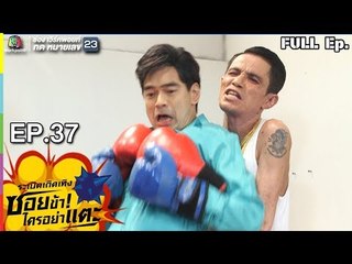 ระเบิดเถิดเทิงซอยข้าใครอย่าแตะ | EP.37 ศึกชิงดูม | 4 พ.ย. 61 Full HD