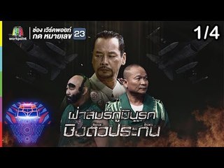 ชิงร้อยชิงล้าน ว้าว ว้าว ว้าว | ฝ่าสมรภูมินรก ชิงตัวประกัน | 4 พ.ย.61 [1/4]