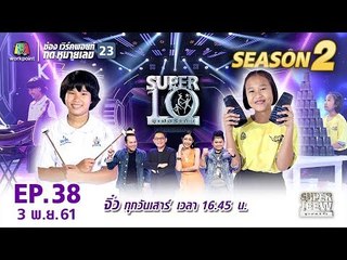 SUPER 10 | ซูเปอร์เท็น | EP.38 | 3 พ.ย. 61 Full HD