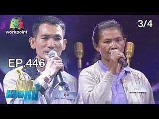 ไมค์หมดหนี้ EP.446 | 3/4 | ป้าควรยอมเปลี่ยนอาชีพเพื่อรักษาชีวิตคนในบ้าน | 7 พ.ย. 61