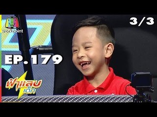 ฟ้าแลบเด็ก | น้องนาวา | 4 พ.ย. 61 [3/3]