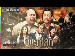 เท่งโหน่งวิทยาคม | ขยะกู้โลก | 2 พ.ย. 61 Full HD