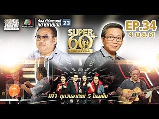 SUPER 60+ อัจฉริยะพันธ์ุเก๋า | EP.34 | 4 พ.ย. 61 Full HD
