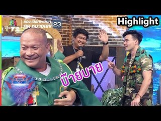 แค่อยากออกทีวีทักทายพ่อแม่ เฉยๆ | ชิงร้อย ชิงล้าน ว้าว ว้าว ว้าว