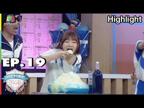 ภารกิจ ร่วมด้วยช่วยกิน | EP.19 | VICTORY BNK48