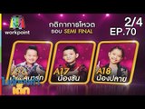 ไมค์ทองคำเด็ก3 | EP.70 | Semi-final | 4 พ.ย. 61 [2/4]