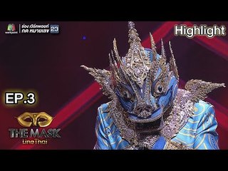 ฉันรู้ - หน้ากากสิงห์ | EP.3 | THE MASK LINE THAI