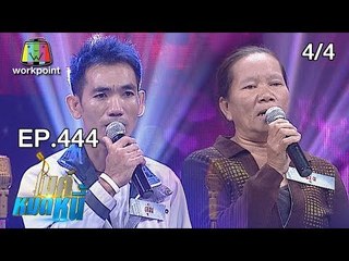 ไมค์หมดหนี้ EP.444 | 4/4 | ป้ามุ่งรับภาระหนักเลี้ยงดูหลานซ้ำร้ายลูกป่วยหนัก | 5 พ.ย. 61