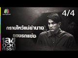 เลขอวดกรรม | พีท ทองเจือ | 8 พ.ย. 61 [4/4]