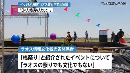 日テレ「イッテQ！」やらせ疑惑　ラオス政府が今後の対応協議