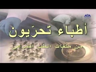 Episode 03–Ateba Tahrion Program | الحلقة الثالثة - برنامج أطباء تحريون (الجزء الأول)
