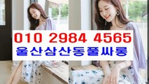 울산풀싸롱 ~ 삼산동풀싸롱 & Ω  Ø 1 Ø ▨ 2 ９ 8 4  ★ 4 5 6 5   ◎ 울산풀싸롱예약 ＄ 마인드굿~ 울산풀싸롱서비스 ▩ 삼산동풀싸롱서비스 ▣ 울산풀싸롱화끈한곳 고객만족 ~ 내상없는곳c 삼산동풀싸롱화끈한곳 울산풀싸롱 ♂ 삼산동풀싸롱 ♠ 삼산룸싸롱 ⅔ 울산풀싸롱 u  Cool ▒