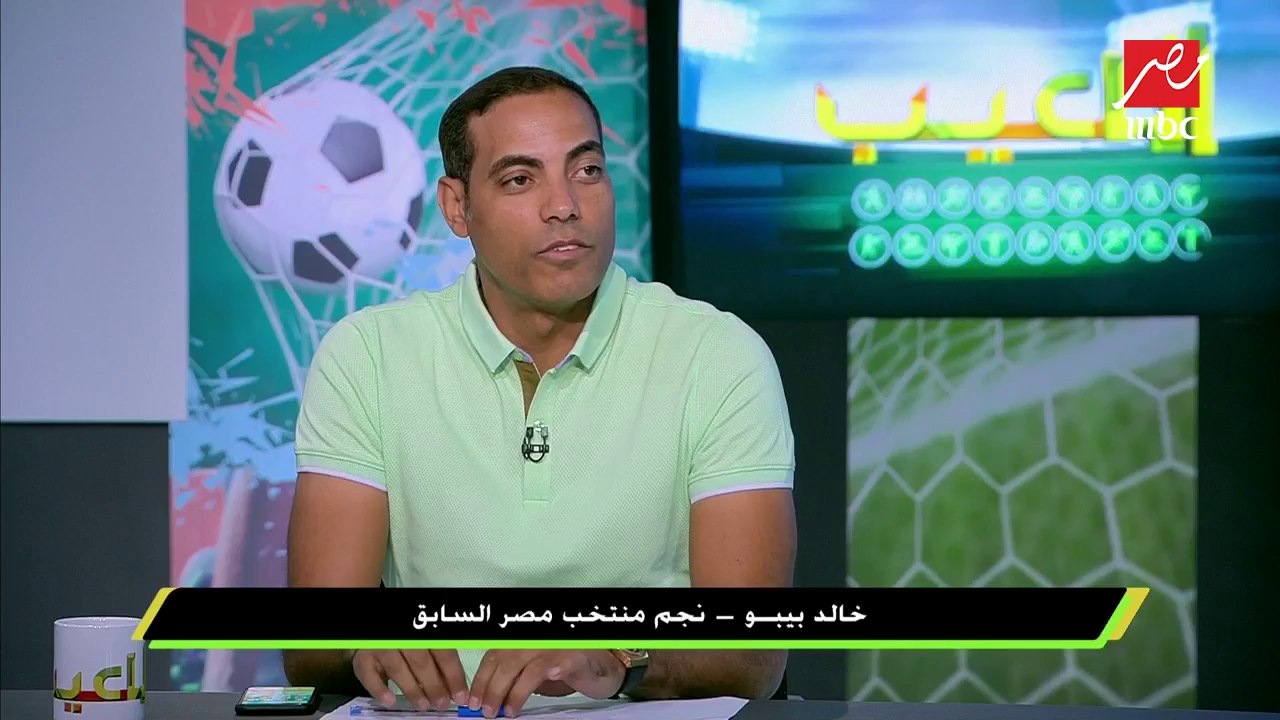 خالد بيبو: كنت متوقع إن لعيبة الأهلي أجدع من كدا .. سلمنا المباراة في 10 دقايق