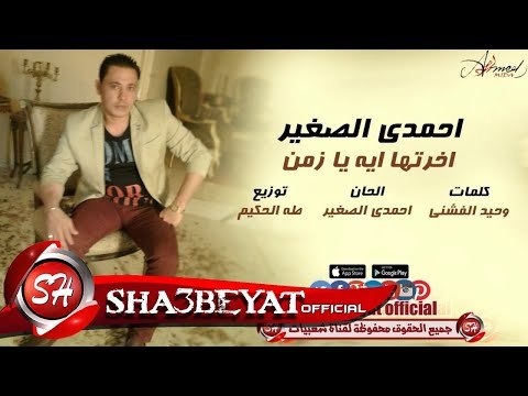 احمدى الصغير اخرتها ايه يا زمن اغنية جديدة 2017 حصريا على شعبيات Ahmdy Elsogayer New Song