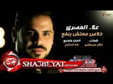 علاء المصرى خلاص معدش ينفع اغنية جديدة 2017 حصريا على شعبيات Alaa Elmasry New Song
