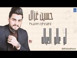حسين غزال -  لو عالو العياله || البنفسج || أغاني عراقية 2019