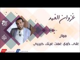 غزوان الفهد -    موال على خوي  عمت عينك حبيبي | اغاني عراقية 2016