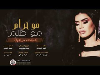 منى الريان - مالي حظ ( حصريا ) | 2018