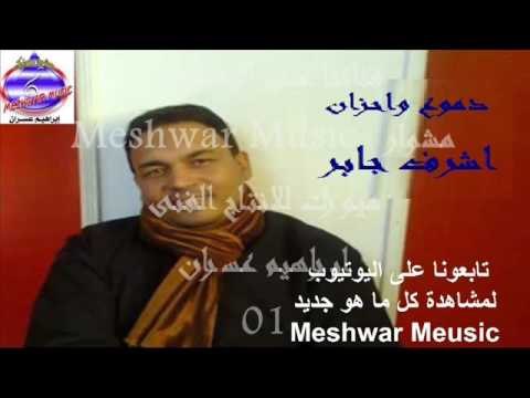 اشرف جابر - الدنيا تعبتنى موال حزين