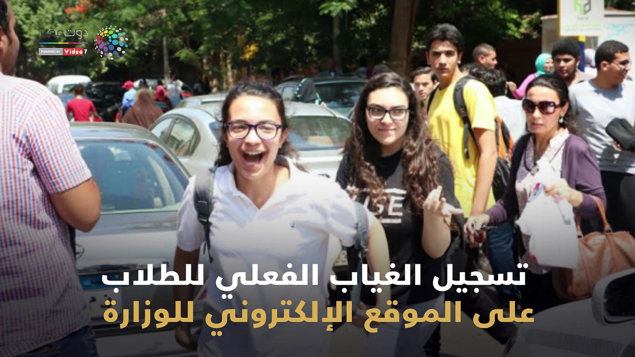 صورة وتعليق: طلاب الثانوية العامة شاهد في دقيقة.. إجراءات التعليم لضبط نسب الغياب لطلاب الثانوية العامة