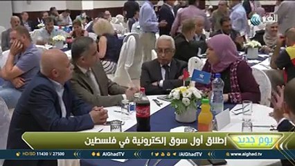 قناة الغد| إطلاق أول سوق إلكترونية في فلسطين