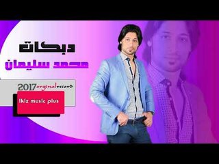 الفنان محمد سليمان 2017 دبكات اعدام